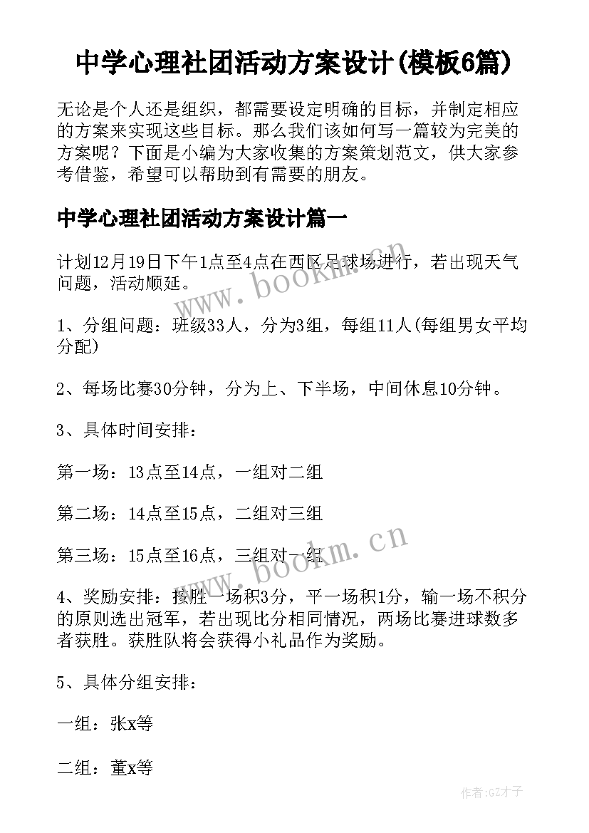 中学心理社团活动方案设计(模板6篇)