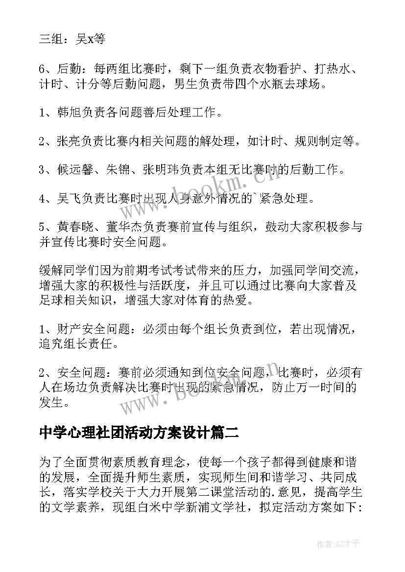 中学心理社团活动方案设计(模板6篇)