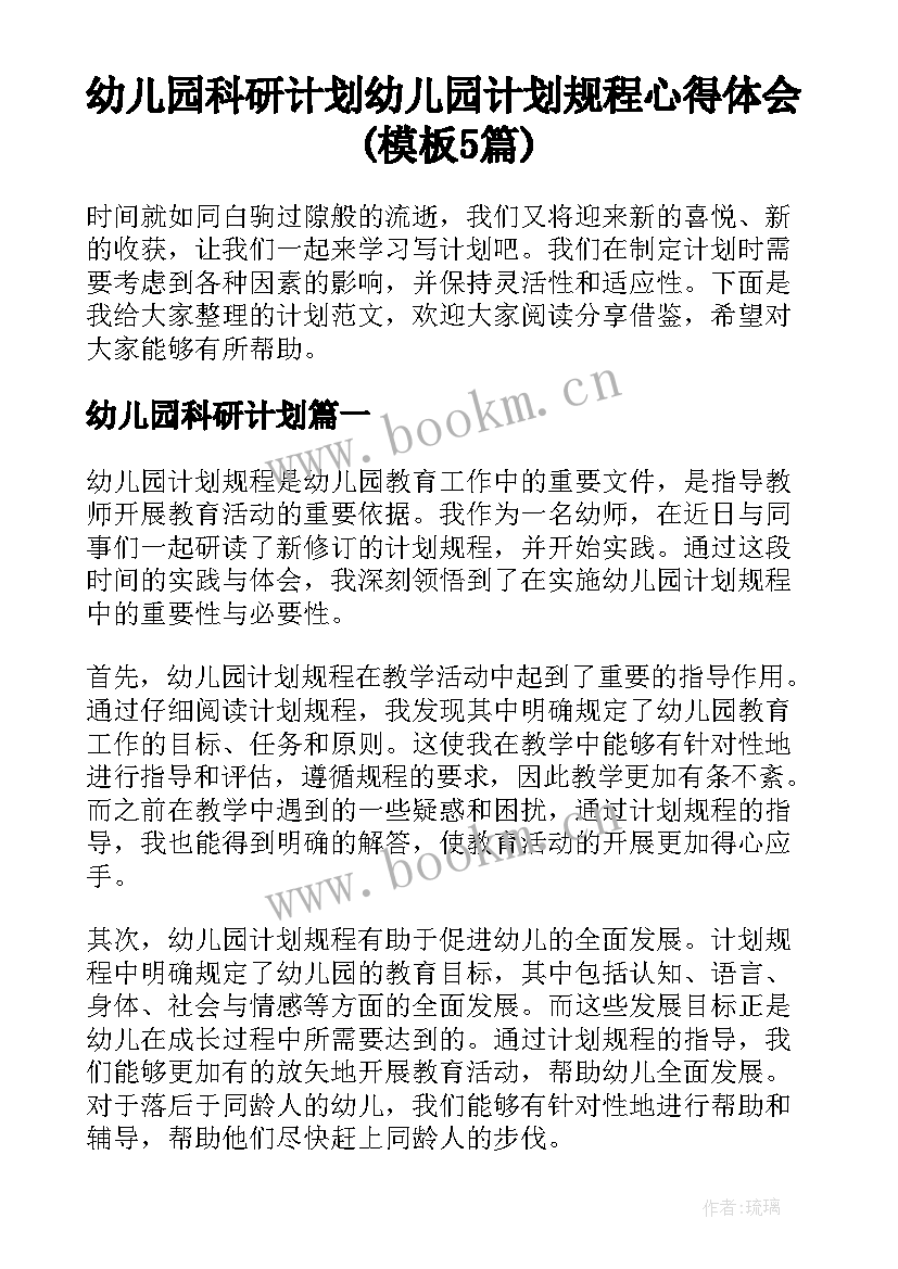 幼儿园科研计划 幼儿园计划规程心得体会(模板5篇)