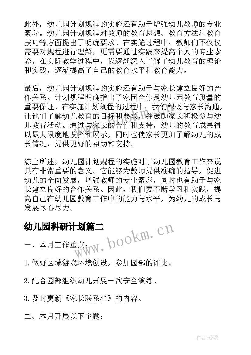 幼儿园科研计划 幼儿园计划规程心得体会(模板5篇)