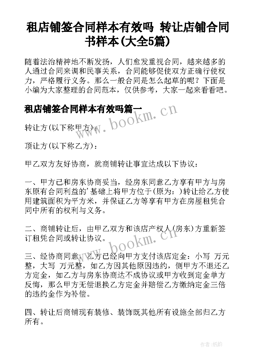 租店铺签合同样本有效吗 转让店铺合同书样本(大全5篇)