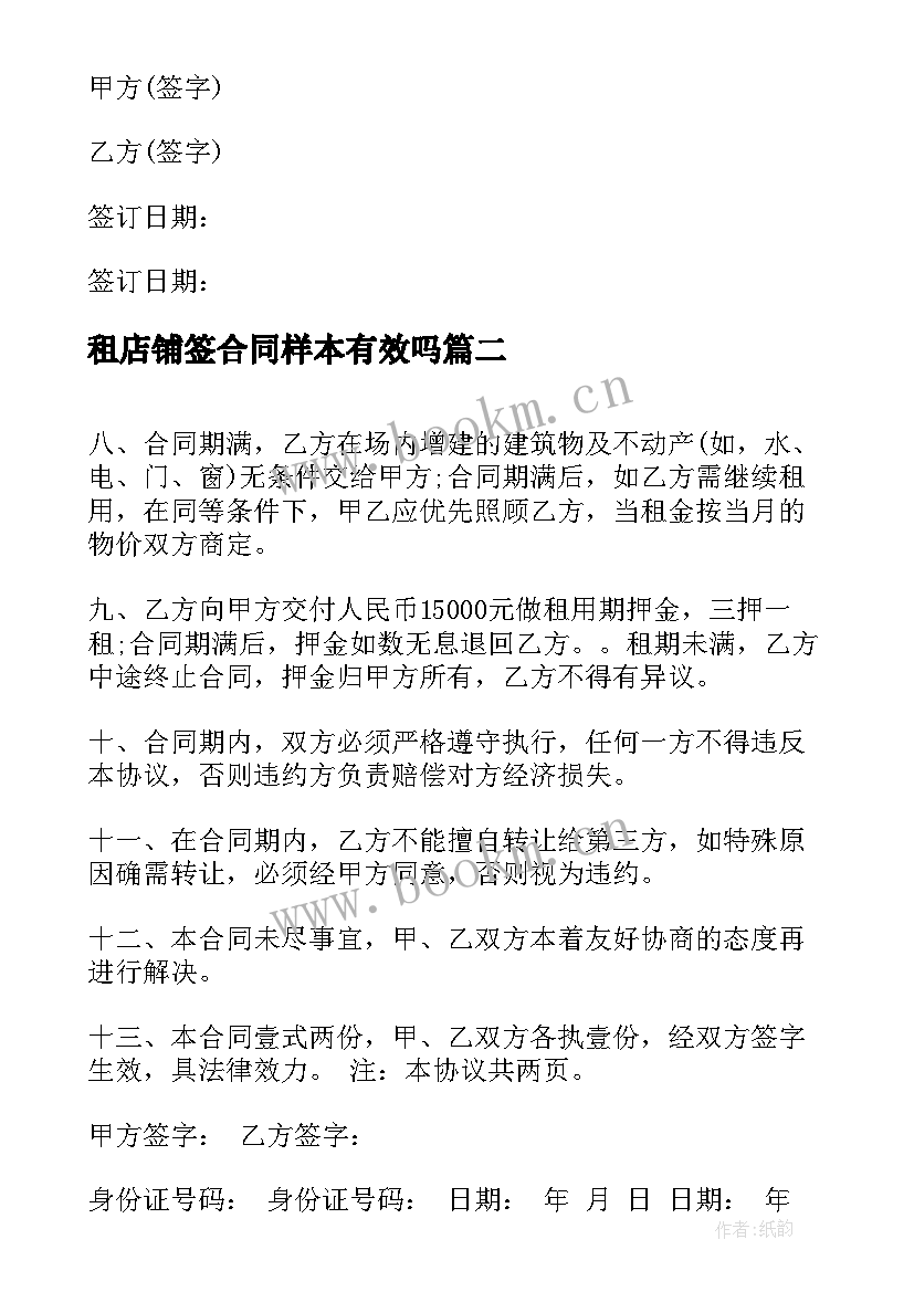 租店铺签合同样本有效吗 转让店铺合同书样本(大全5篇)