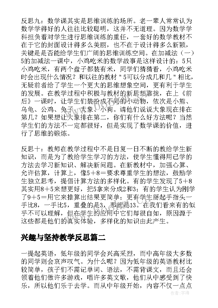 兴趣与坚持教学反思(实用5篇)