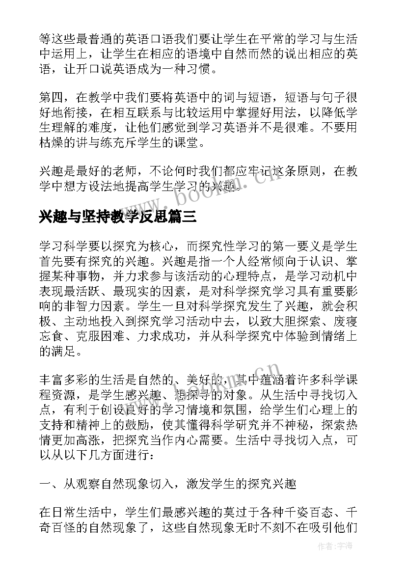 兴趣与坚持教学反思(实用5篇)