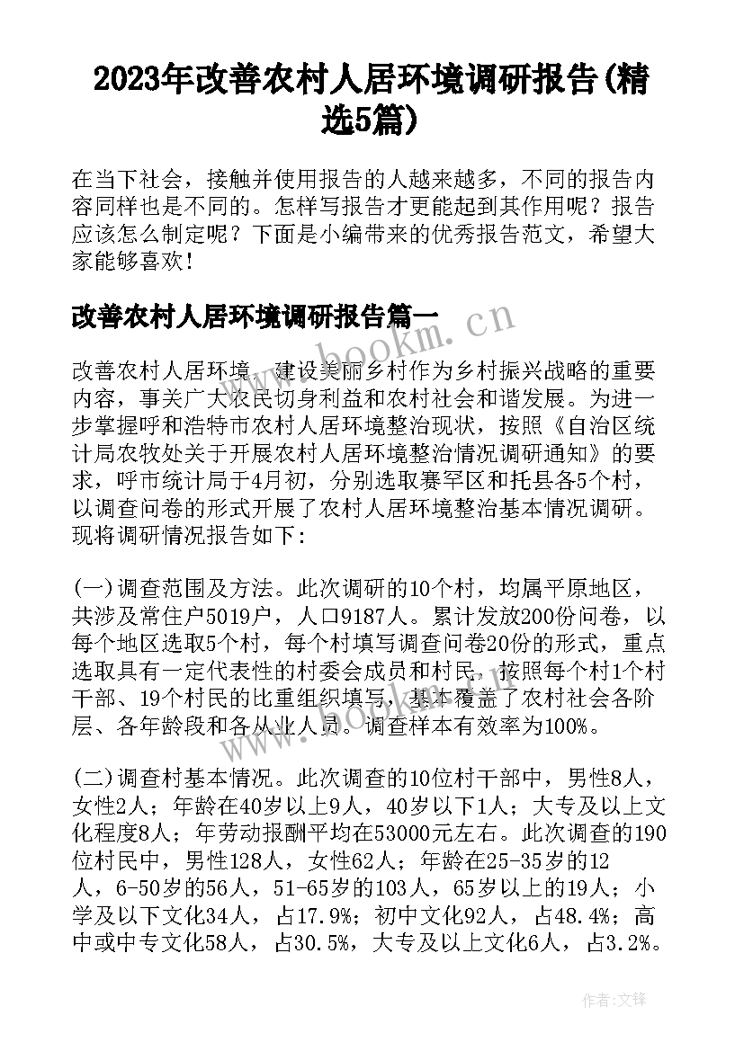 2023年改善农村人居环境调研报告(精选5篇)