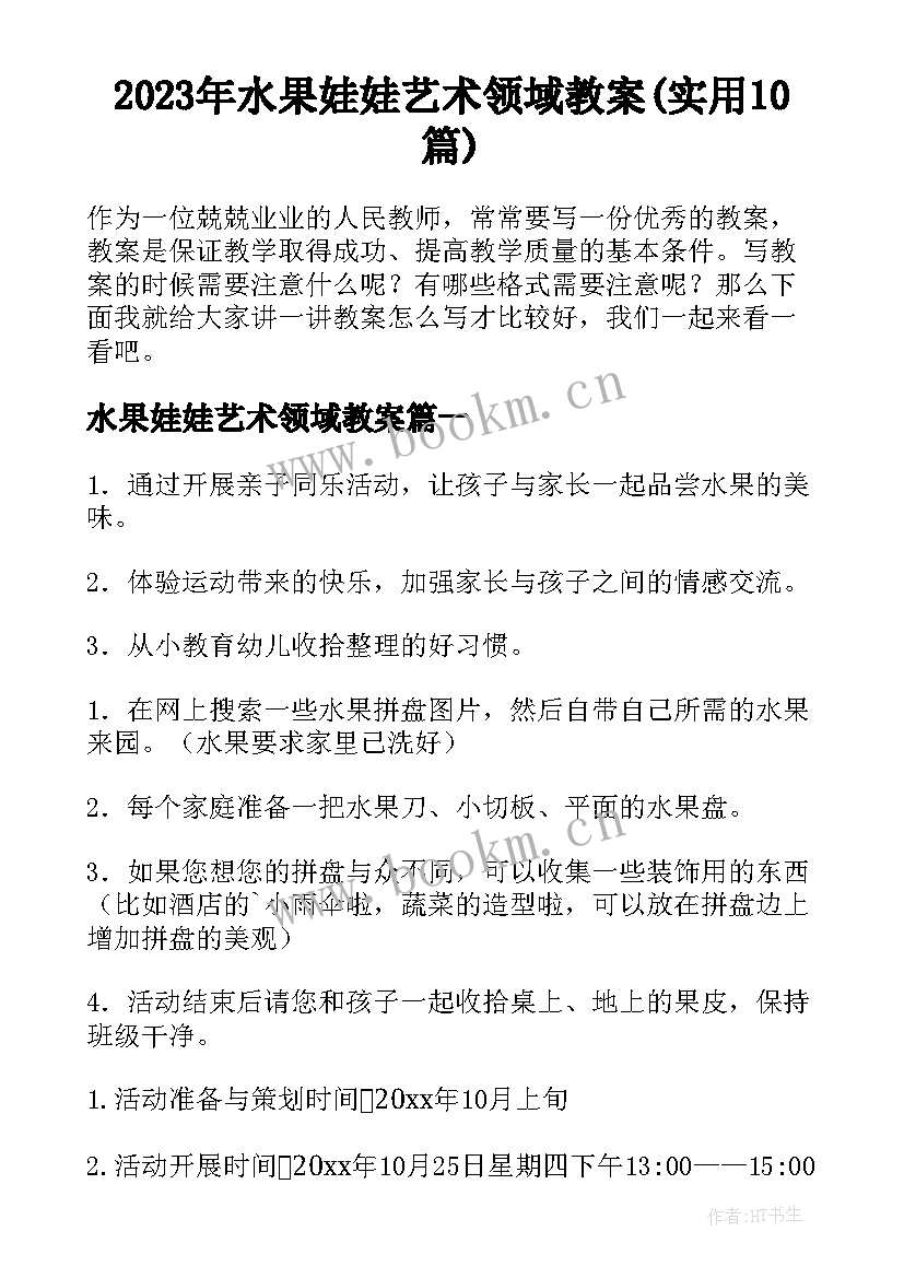 2023年水果娃娃艺术领域教案(实用10篇)