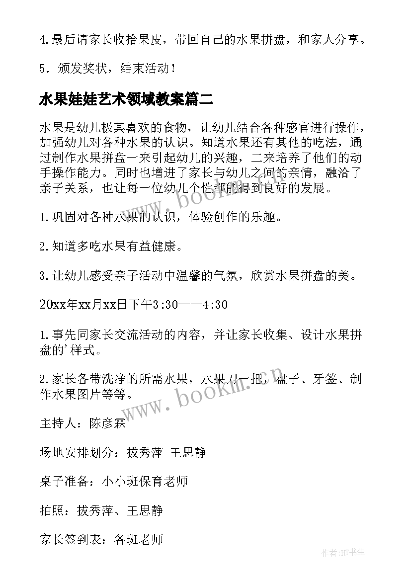 2023年水果娃娃艺术领域教案(实用10篇)