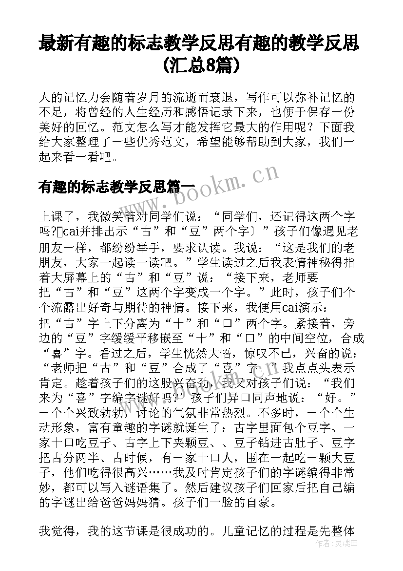 最新有趣的标志教学反思 有趣的教学反思(汇总8篇)