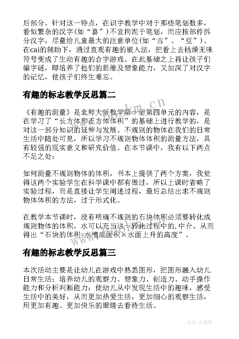 最新有趣的标志教学反思 有趣的教学反思(汇总8篇)