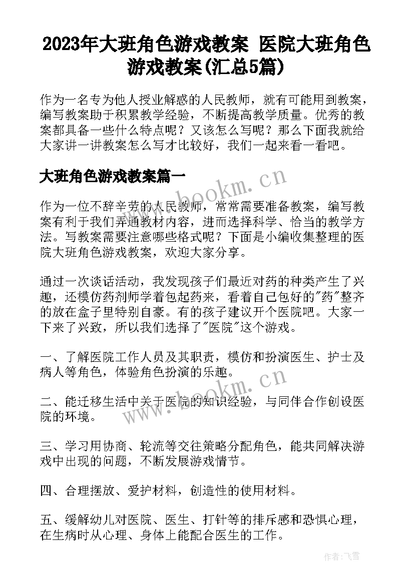 2023年大班角色游戏教案 医院大班角色游戏教案(汇总5篇)