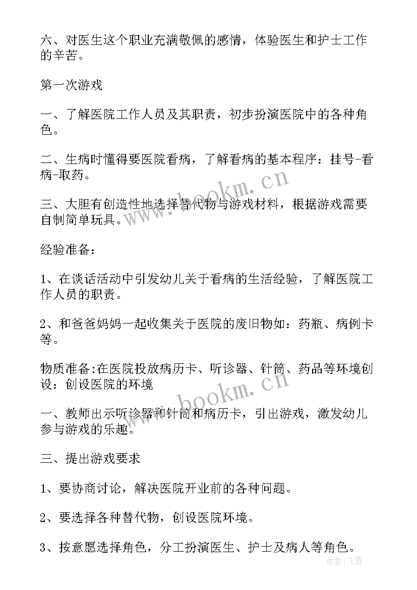 2023年大班角色游戏教案 医院大班角色游戏教案(汇总5篇)