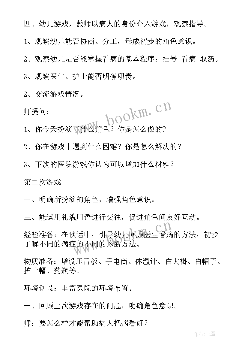 2023年大班角色游戏教案 医院大班角色游戏教案(汇总5篇)