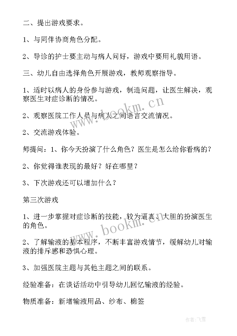 2023年大班角色游戏教案 医院大班角色游戏教案(汇总5篇)