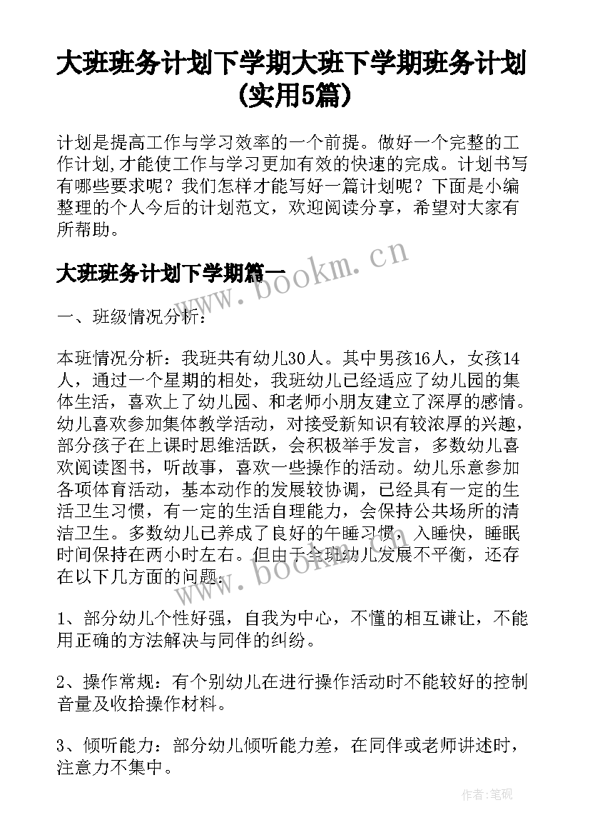 大班班务计划下学期 大班下学期班务计划(实用5篇)