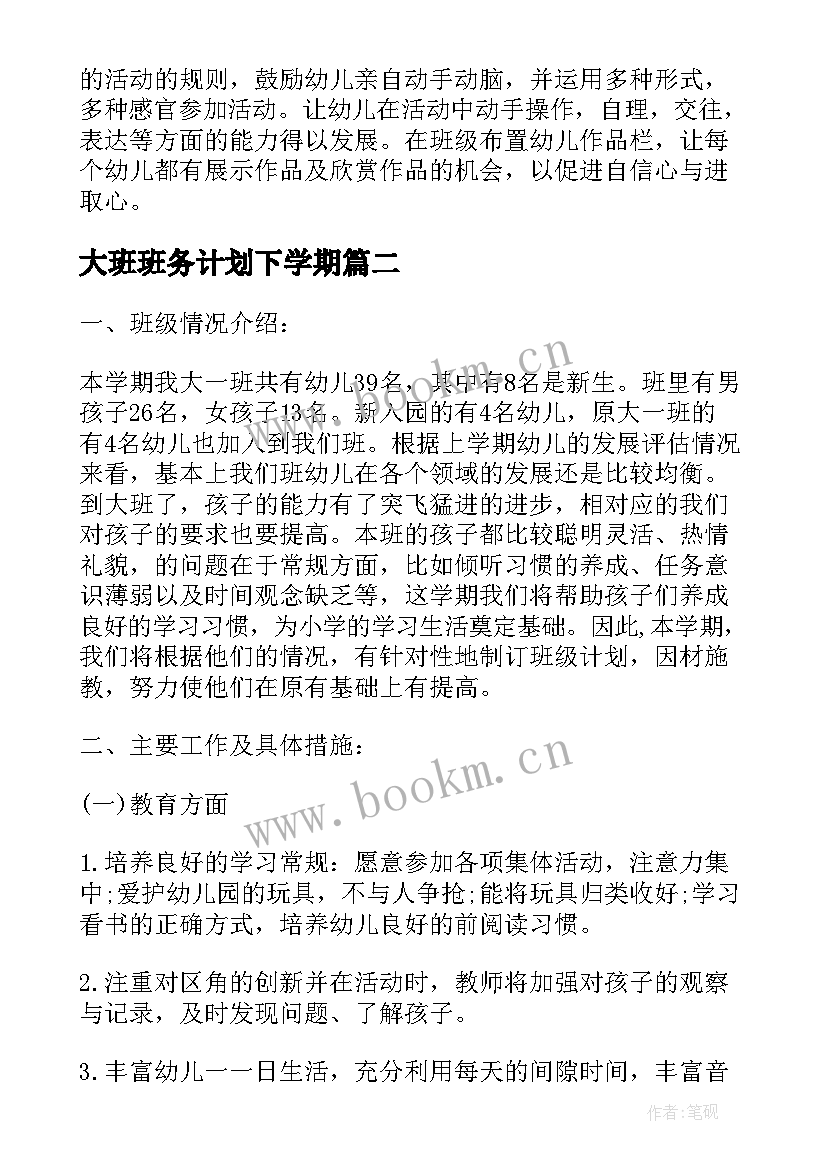 大班班务计划下学期 大班下学期班务计划(实用5篇)