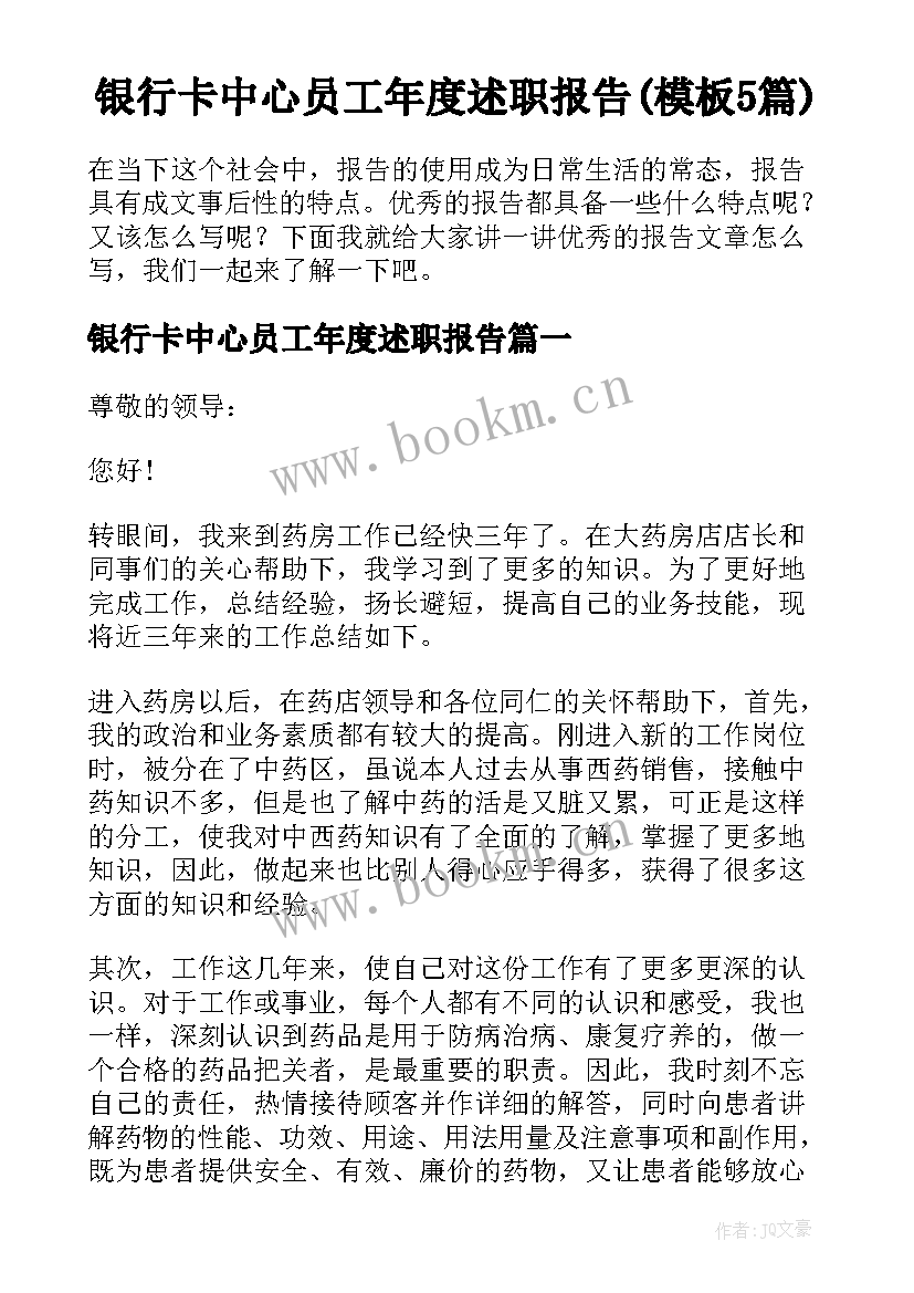 银行卡中心员工年度述职报告(模板5篇)