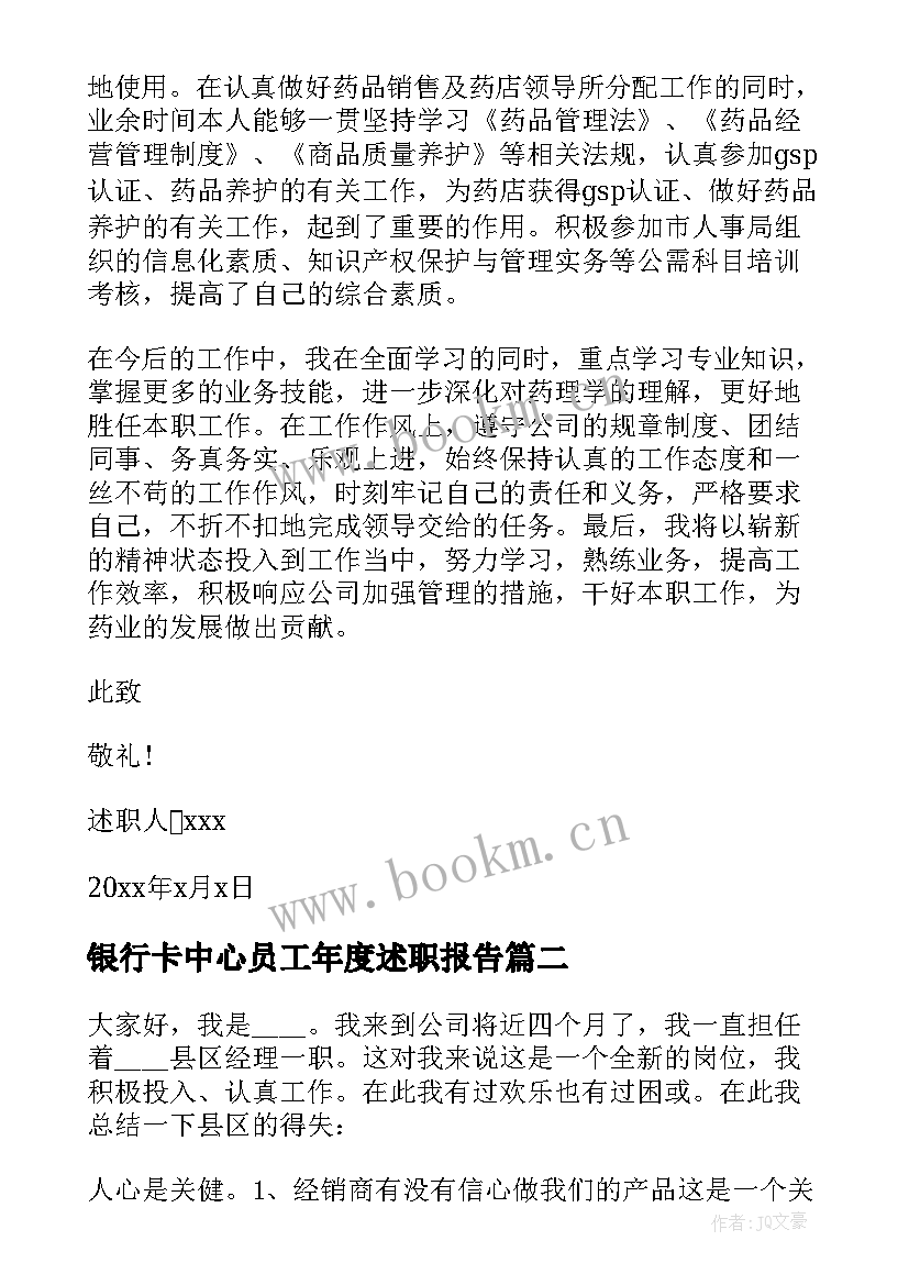 银行卡中心员工年度述职报告(模板5篇)