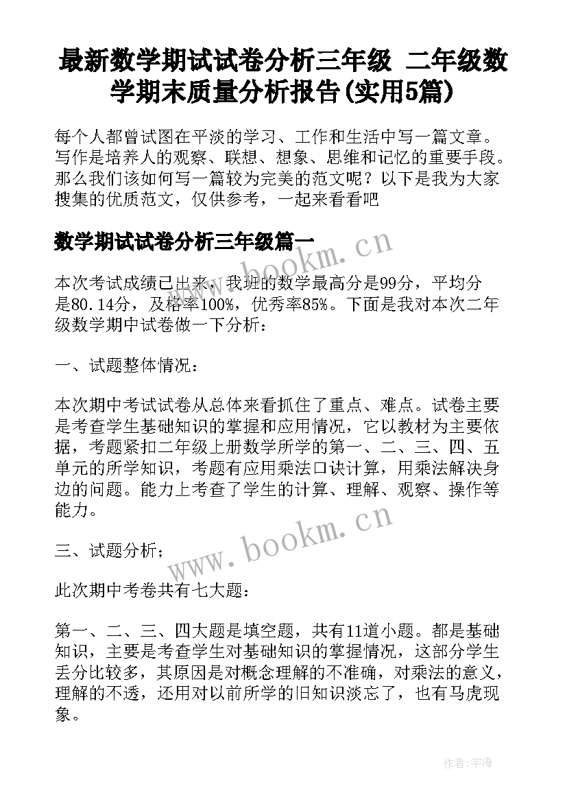 最新数学期试试卷分析三年级 二年级数学期末质量分析报告(实用5篇)