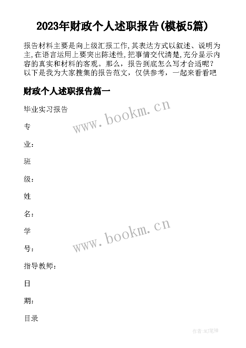 2023年财政个人述职报告(模板5篇)