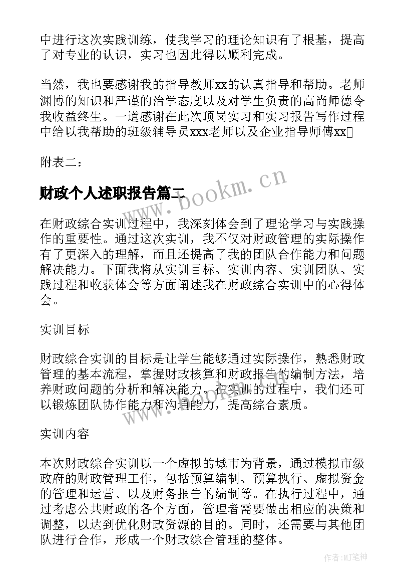 2023年财政个人述职报告(模板5篇)