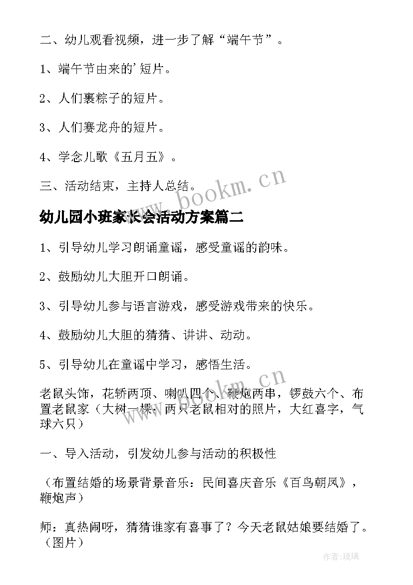 幼儿园小班家长会活动方案 幼儿园小班活动方案(汇总9篇)