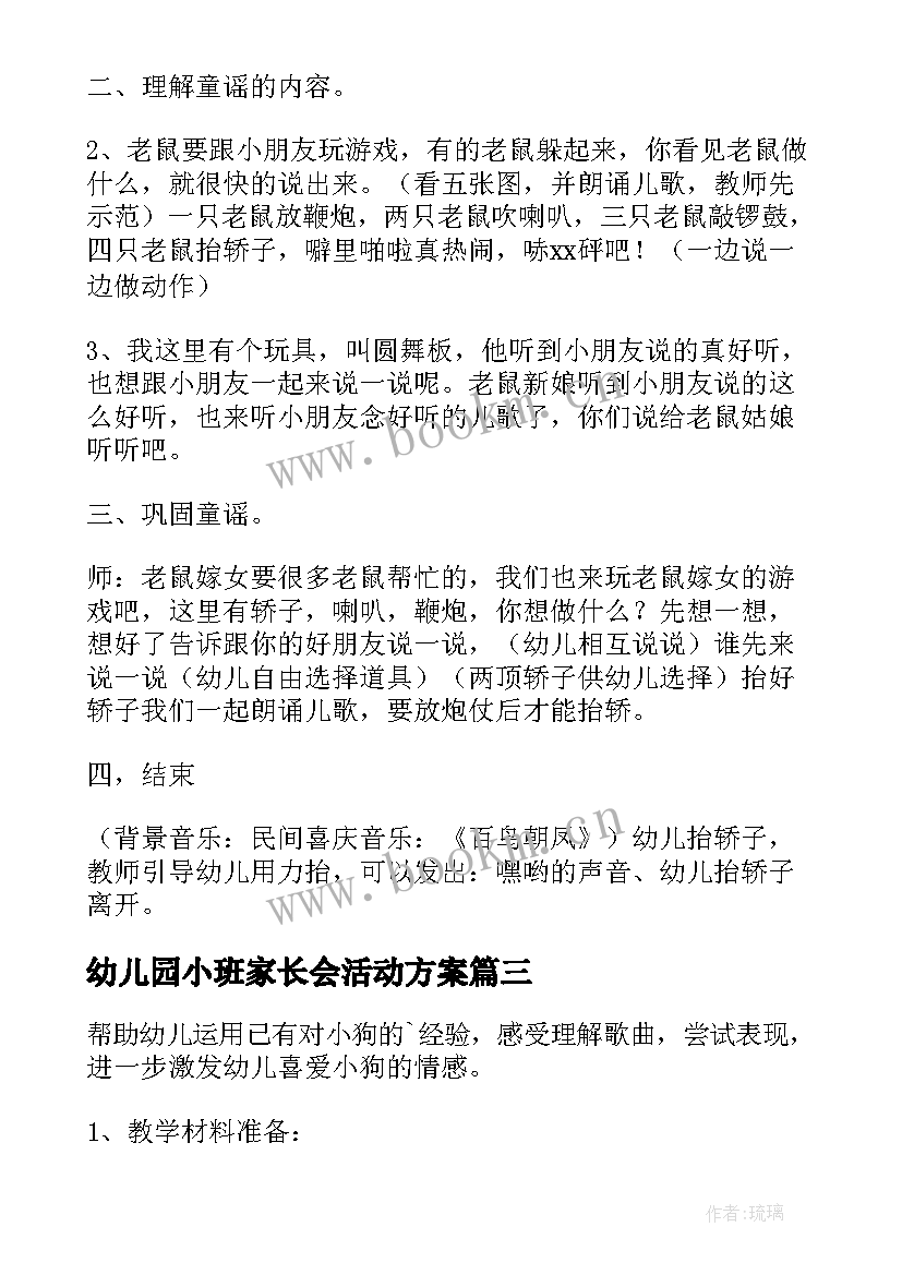 幼儿园小班家长会活动方案 幼儿园小班活动方案(汇总9篇)