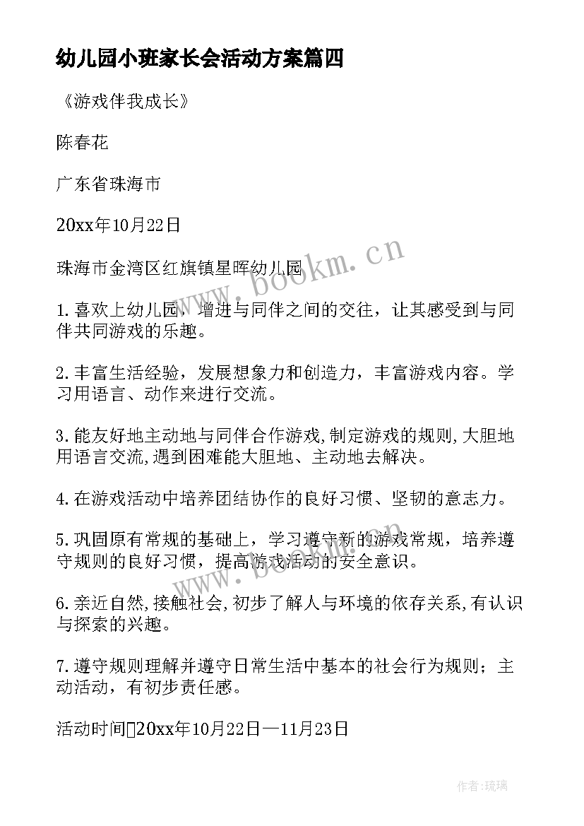 幼儿园小班家长会活动方案 幼儿园小班活动方案(汇总9篇)