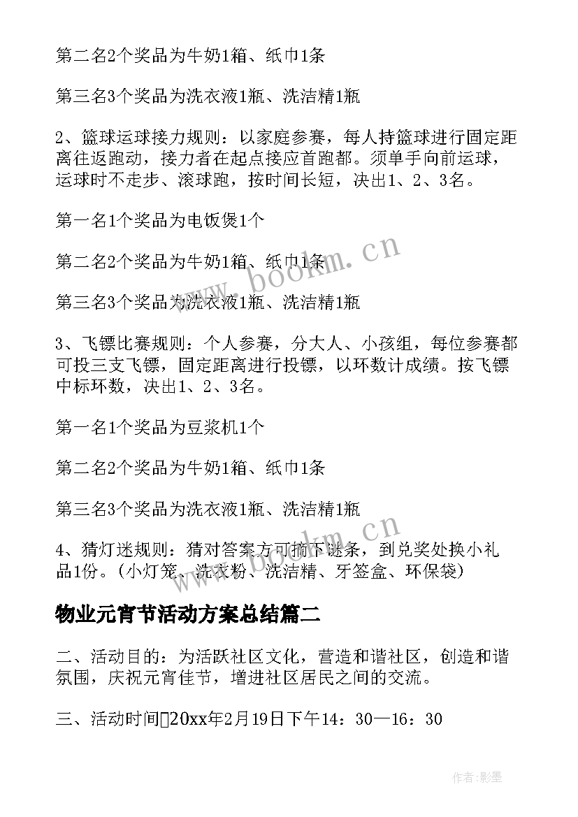 最新物业元宵节活动方案总结 物业公司元宵节活动方案(通用8篇)