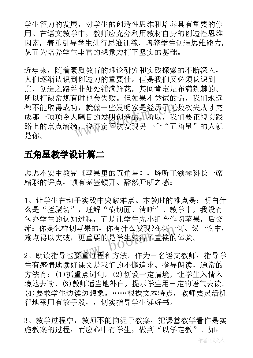 五角星教学设计 苹果里的五角星教学反思(实用5篇)