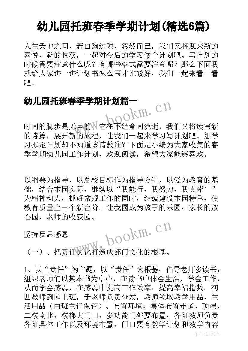 幼儿园托班春季学期计划(精选6篇)