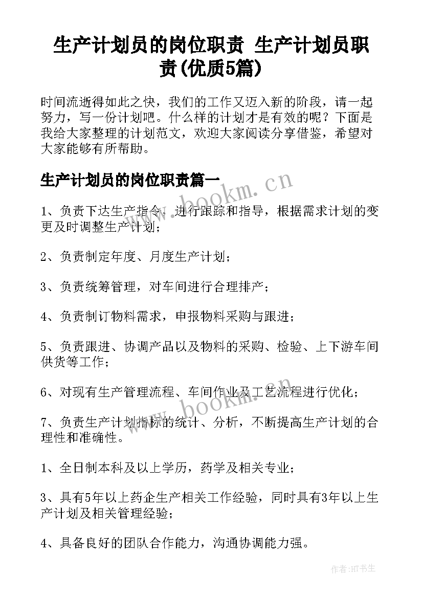 生产计划员的岗位职责 生产计划员职责(优质5篇)