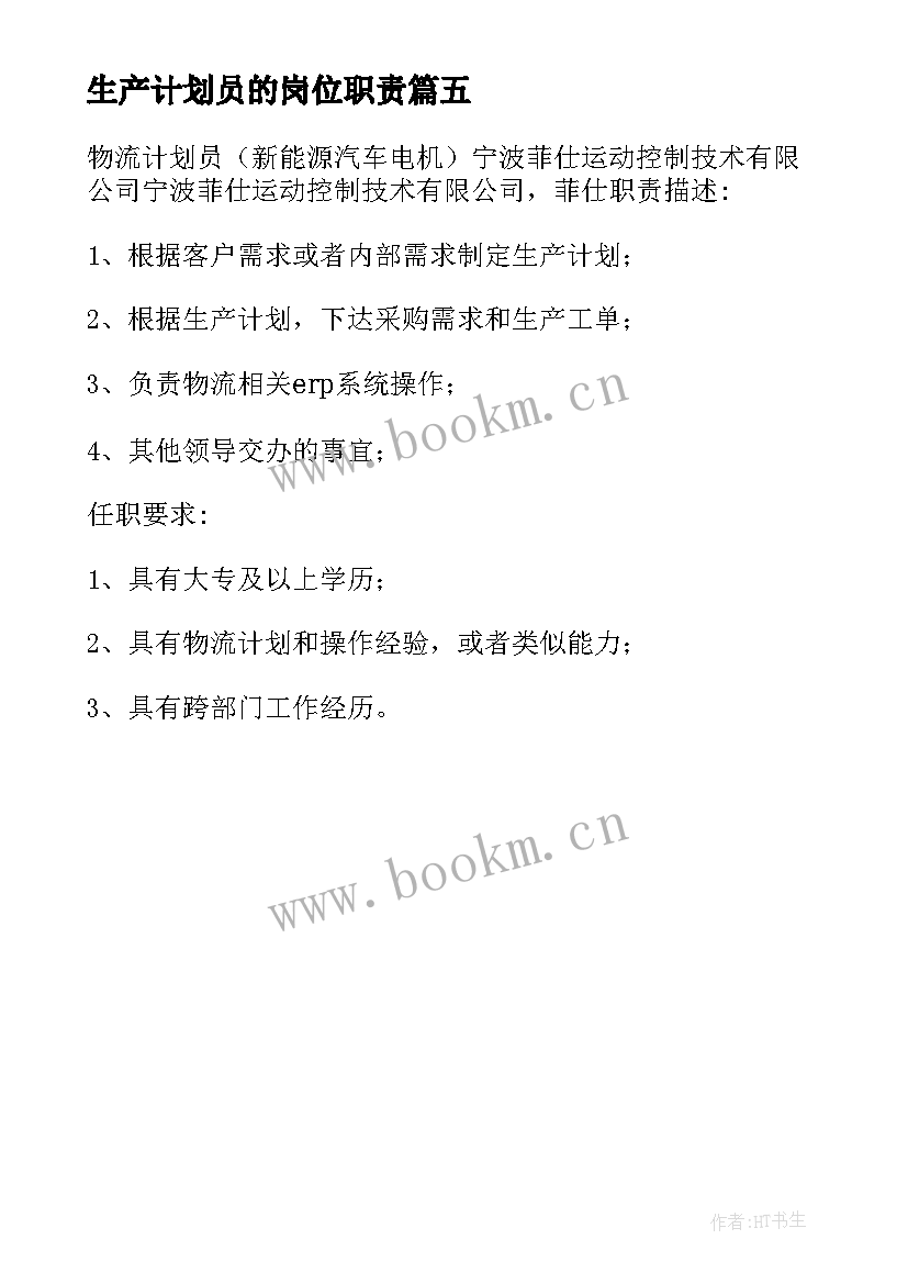 生产计划员的岗位职责 生产计划员职责(优质5篇)