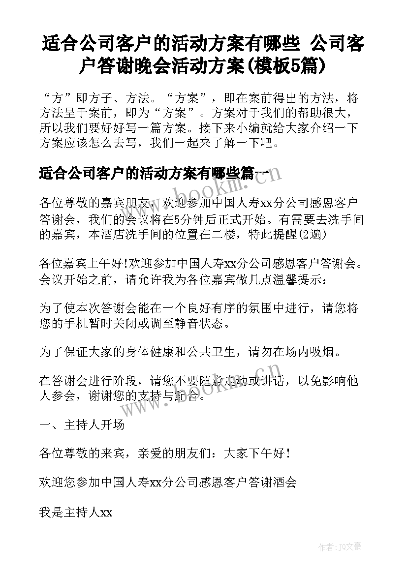 适合公司客户的活动方案有哪些 公司客户答谢晚会活动方案(模板5篇)