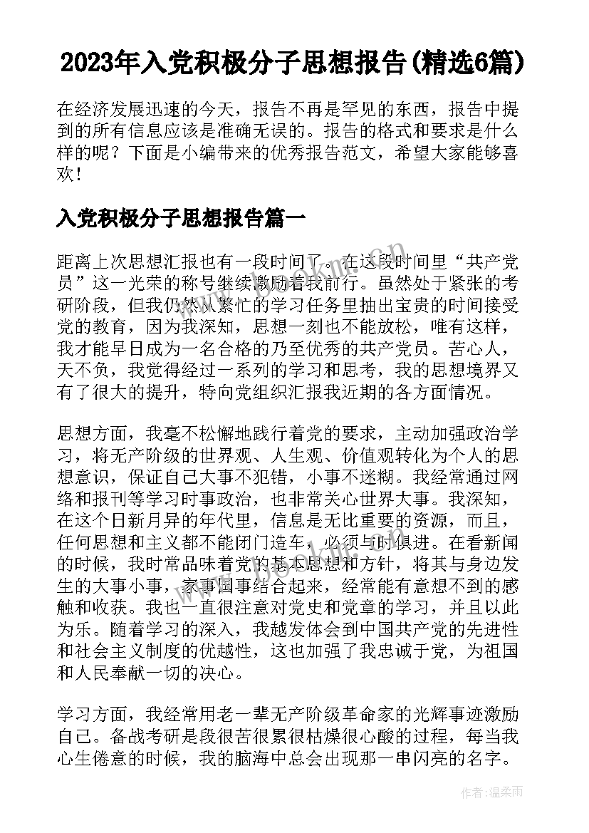 2023年入党积极分子思想报告(精选6篇)