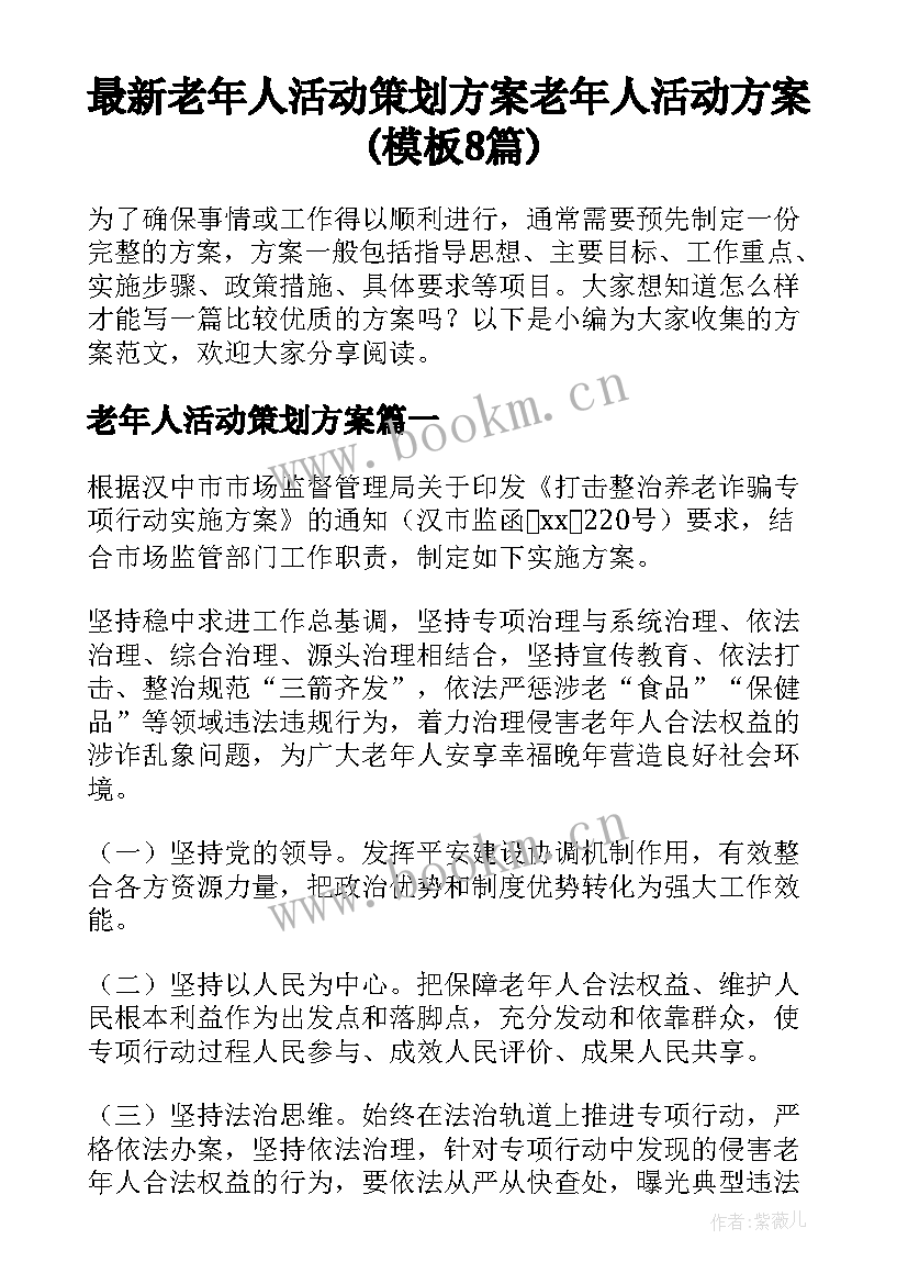 最新老年人活动策划方案 老年人活动方案(模板8篇)