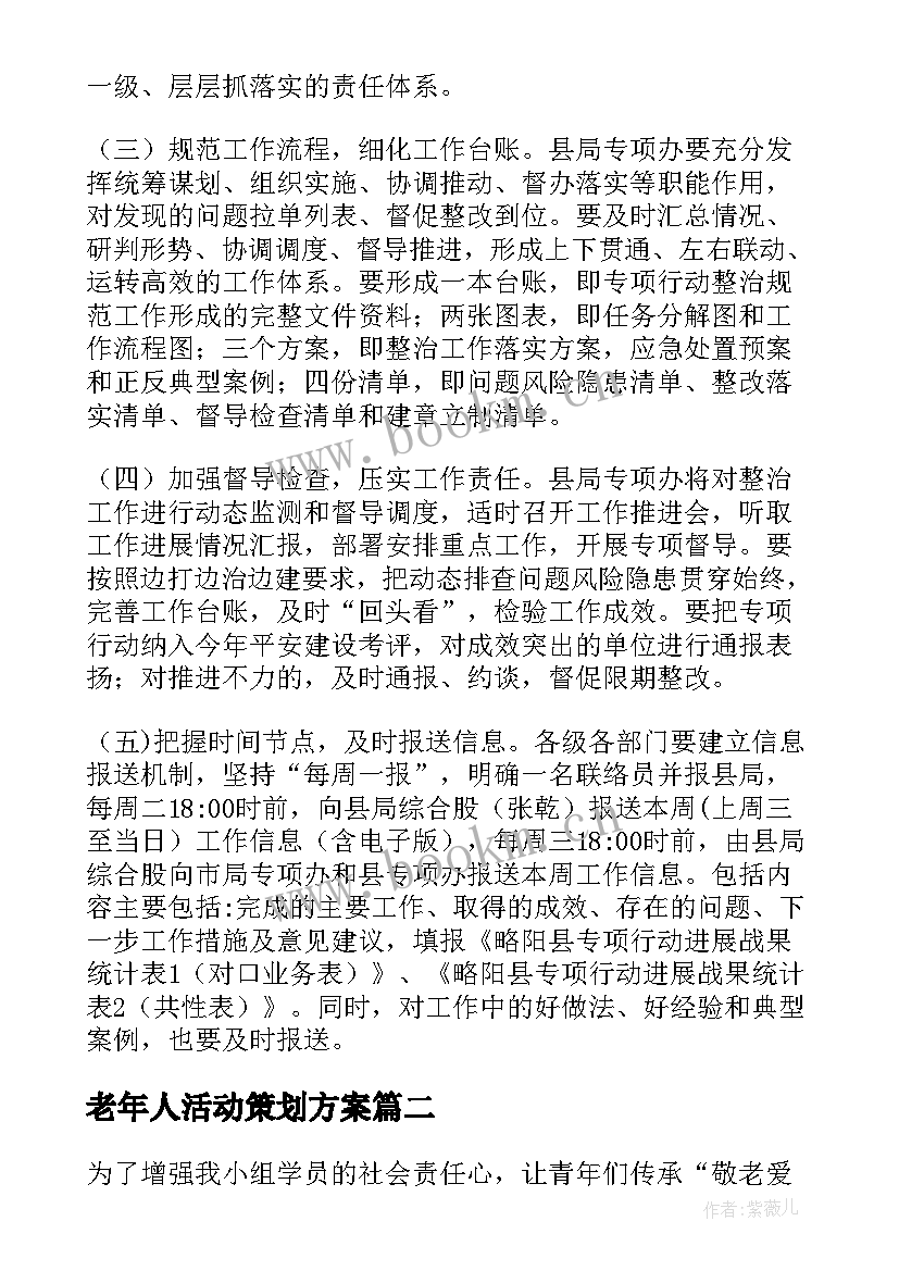 最新老年人活动策划方案 老年人活动方案(模板8篇)