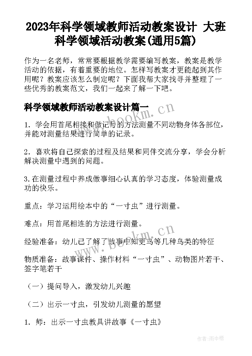 2023年科学领域教师活动教案设计 大班科学领域活动教案(通用5篇)