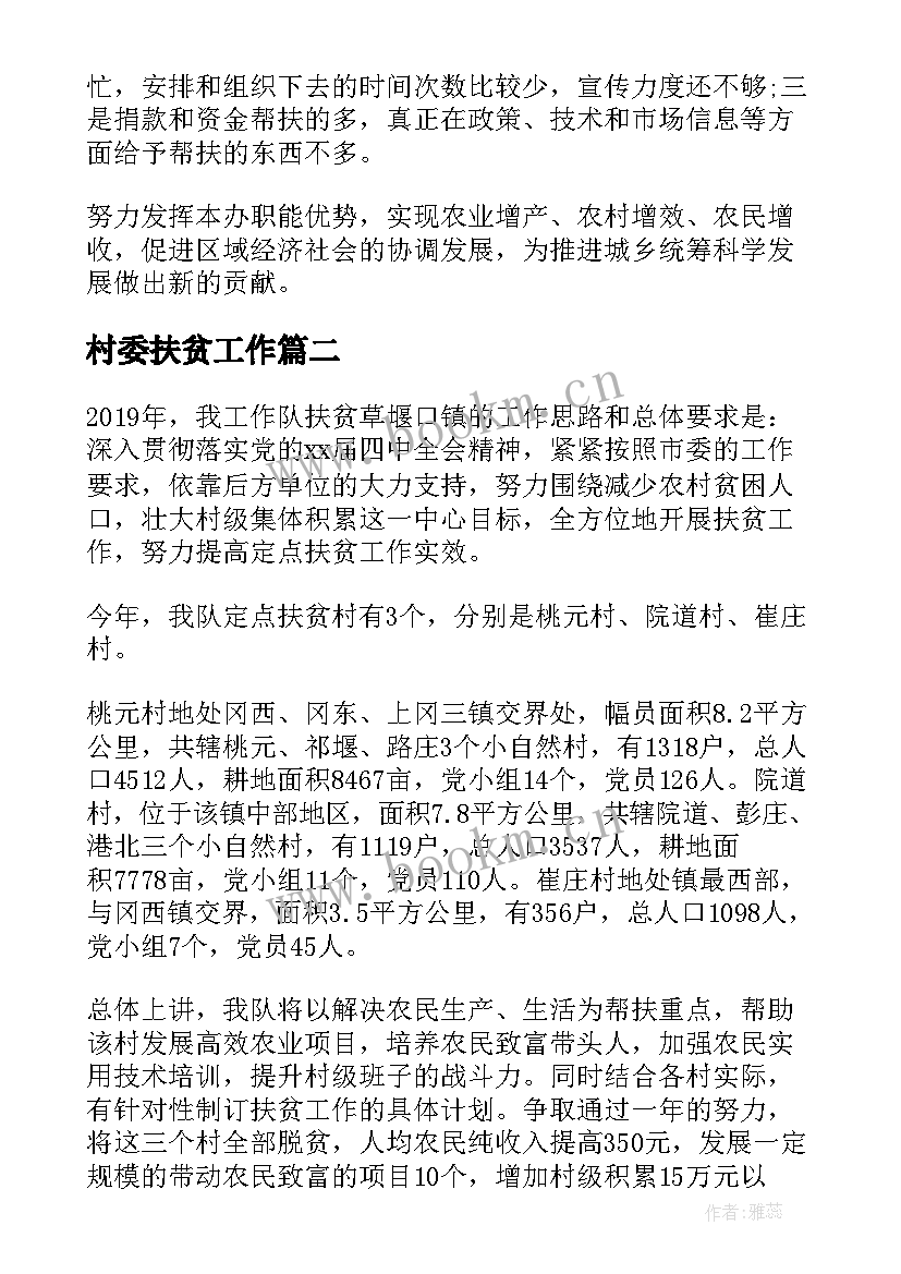 村委扶贫工作 扶贫工作总结(优质7篇)