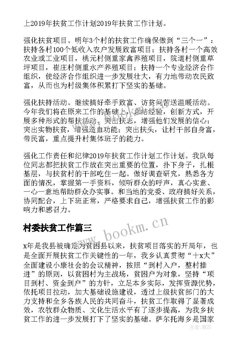 村委扶贫工作 扶贫工作总结(优质7篇)