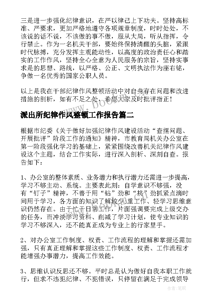 派出所纪律作风整顿工作报告 纪律作风整顿自查报告(模板5篇)