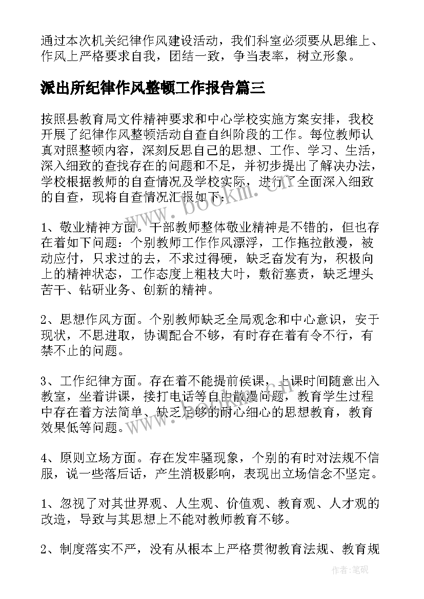 派出所纪律作风整顿工作报告 纪律作风整顿自查报告(模板5篇)