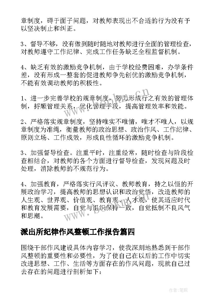 派出所纪律作风整顿工作报告 纪律作风整顿自查报告(模板5篇)