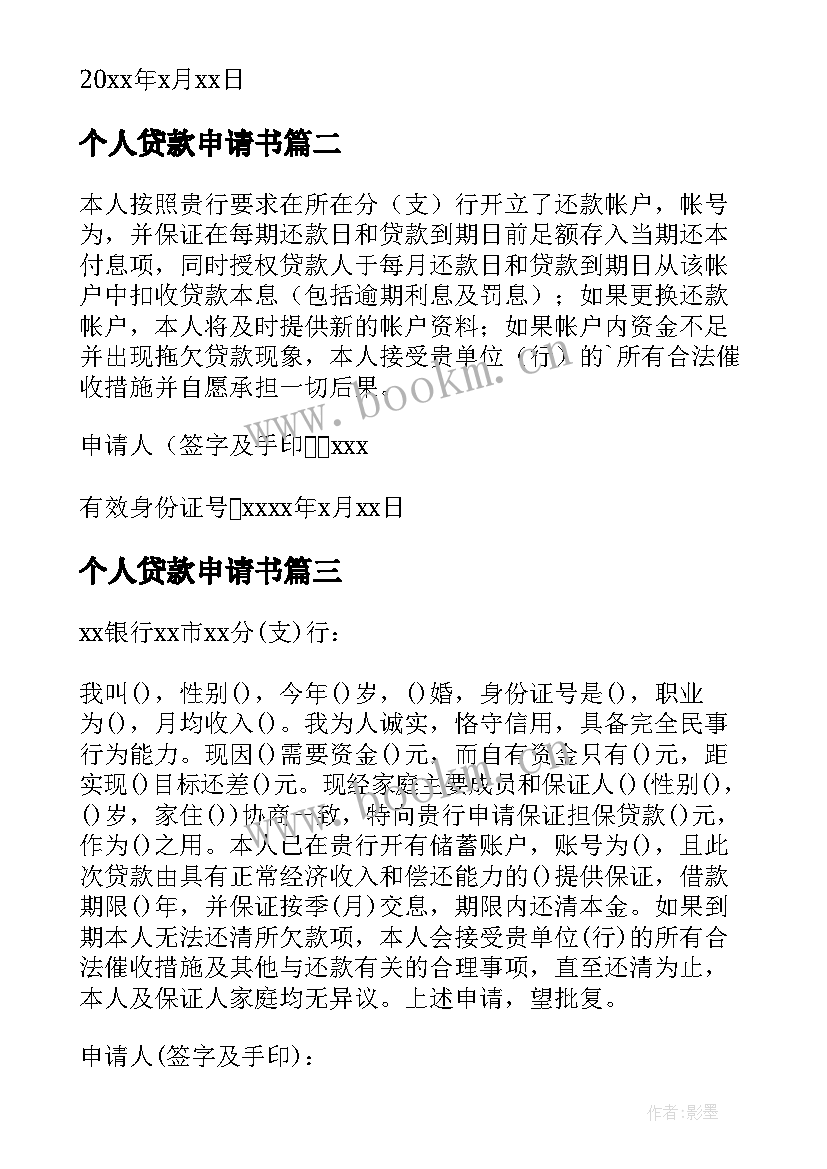 最新个人贷款申请书(模板5篇)