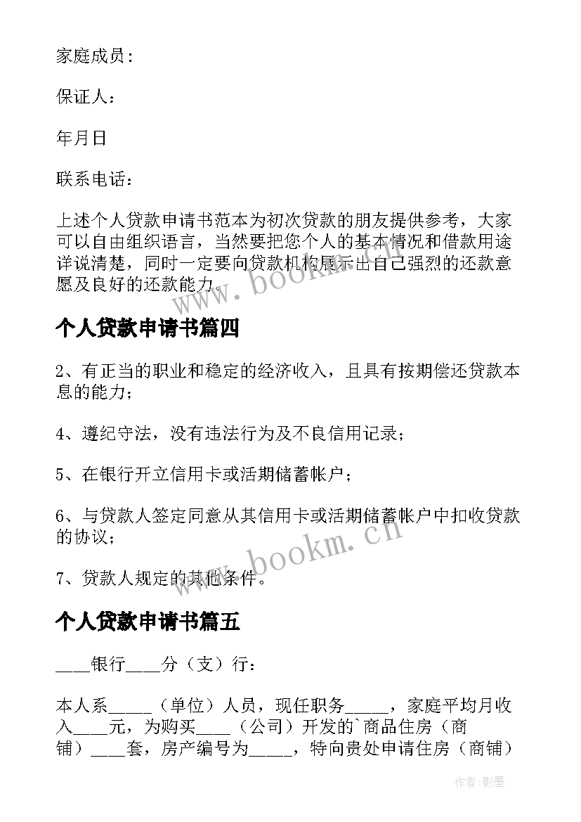 最新个人贷款申请书(模板5篇)