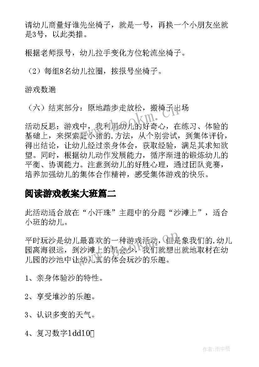 2023年阅读游戏教案大班 游戏活动大班教案及反思(精选10篇)