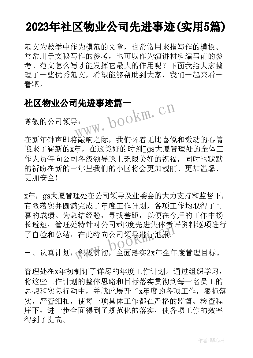 2023年社区物业公司先进事迹(实用5篇)