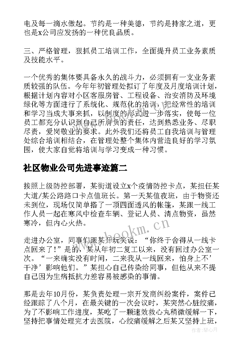 2023年社区物业公司先进事迹(实用5篇)