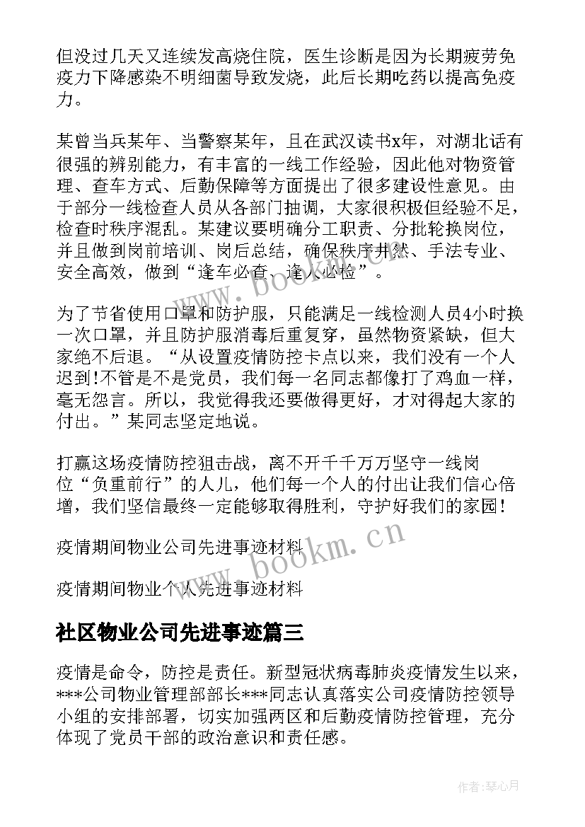 2023年社区物业公司先进事迹(实用5篇)