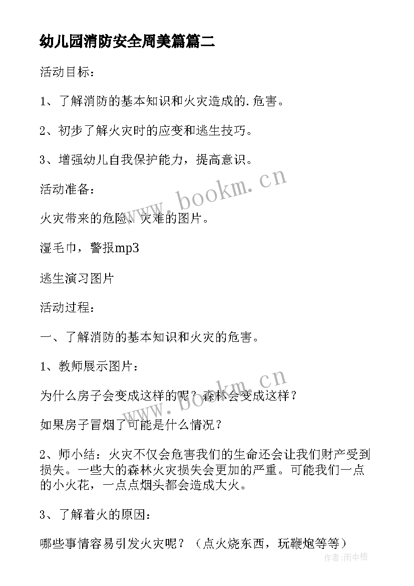 2023年幼儿园消防安全周美篇 幼儿园消防安全活动方案(大全5篇)