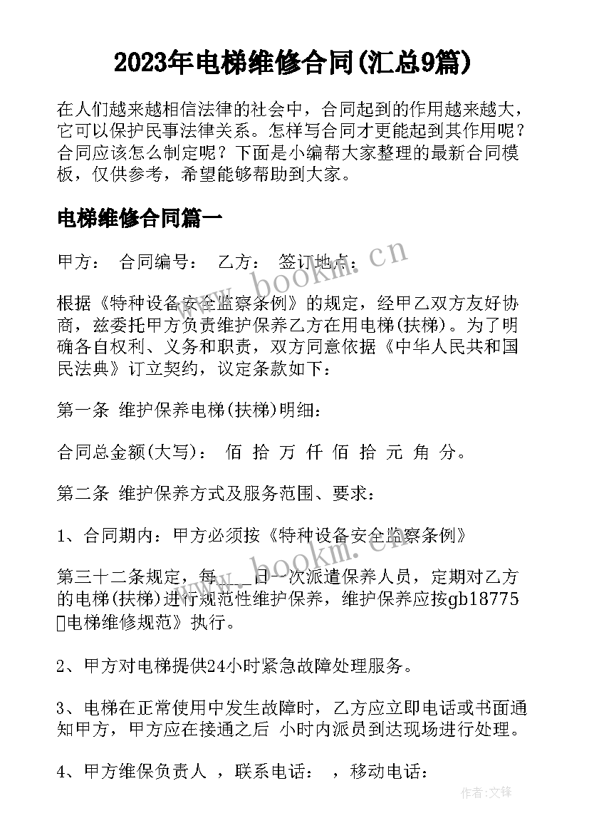 2023年电梯维修合同(汇总9篇)